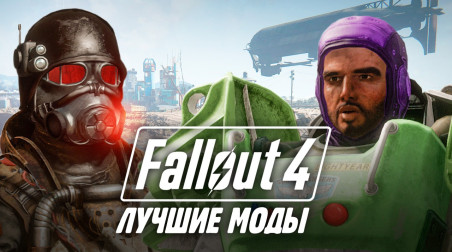 Моды Fallout 4 — лучше, чем у Skyrim [Модификации Fallout 4]