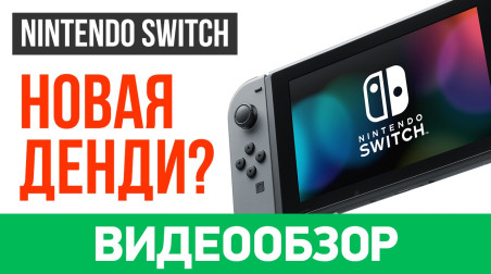 Обзор Nintendo Switch