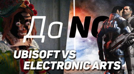 Да/No: Ubisoft против Electronic Arts