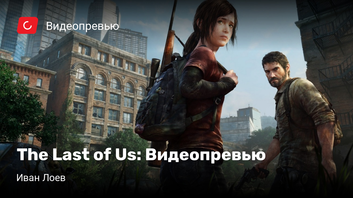 The Last of Us: Видеопревью | StopGame