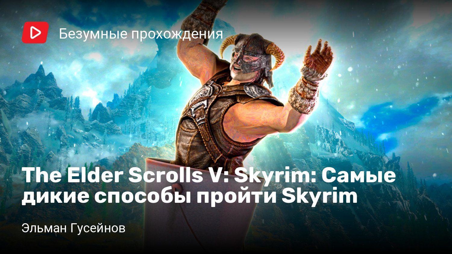 Самые дикие способы пройти Skyrim | StopGame