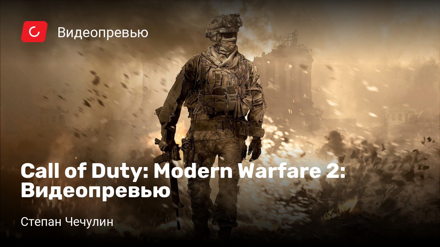 Call of Duty: Modern Warfare 2: Видеопревью | StopGame