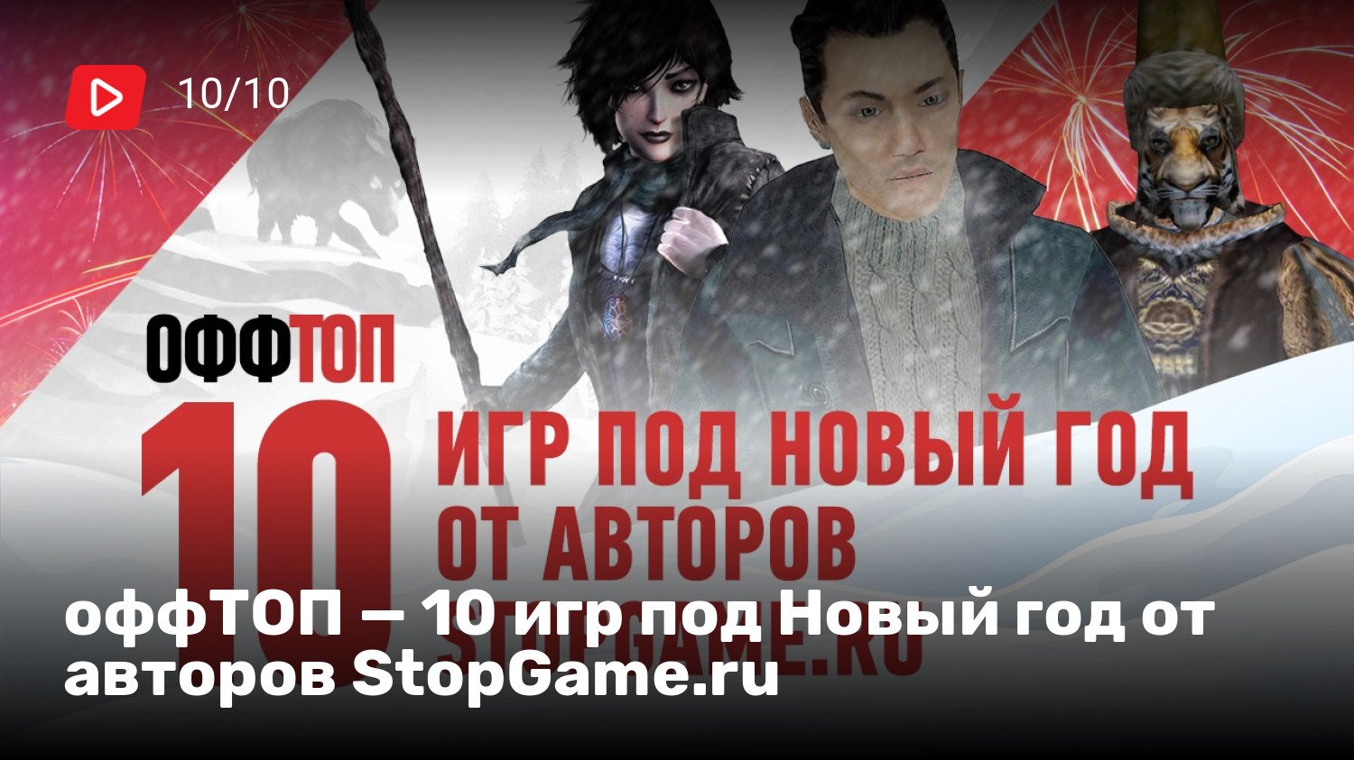 оффТОП — 10 игр под Новый год от авторов StopGame.ru | StopGame