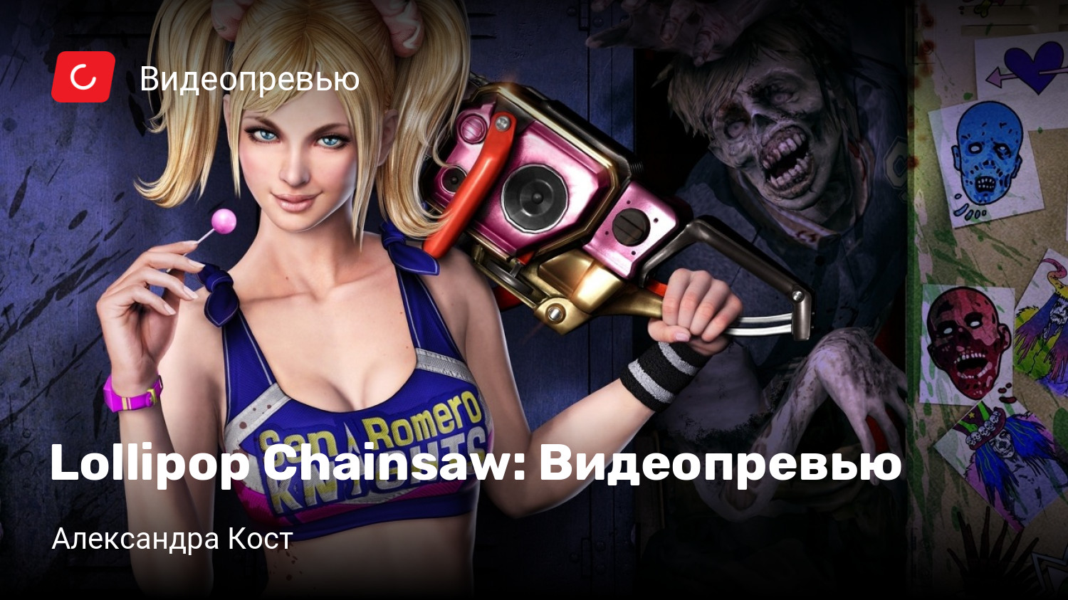 Lollipop Chainsaw: Видеопревью | StopGame