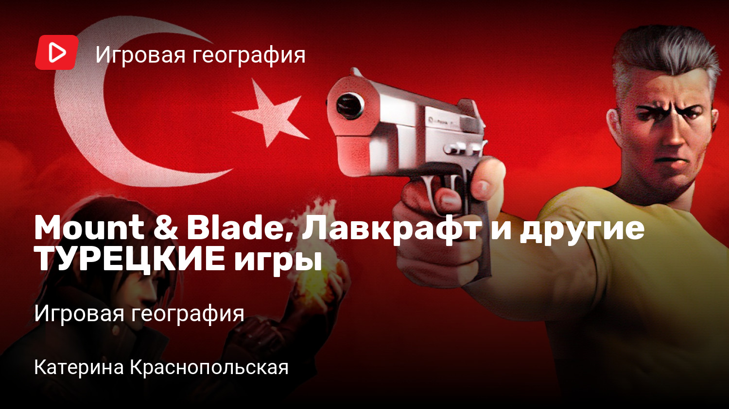 Mount & Blade, Лавкрафт и другие ТУРЕЦКИЕ игры | Игровая география |  StopGame