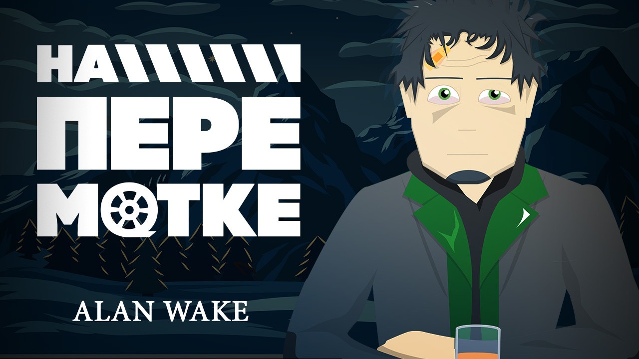 На перемотке. Alan Wake | StopGame