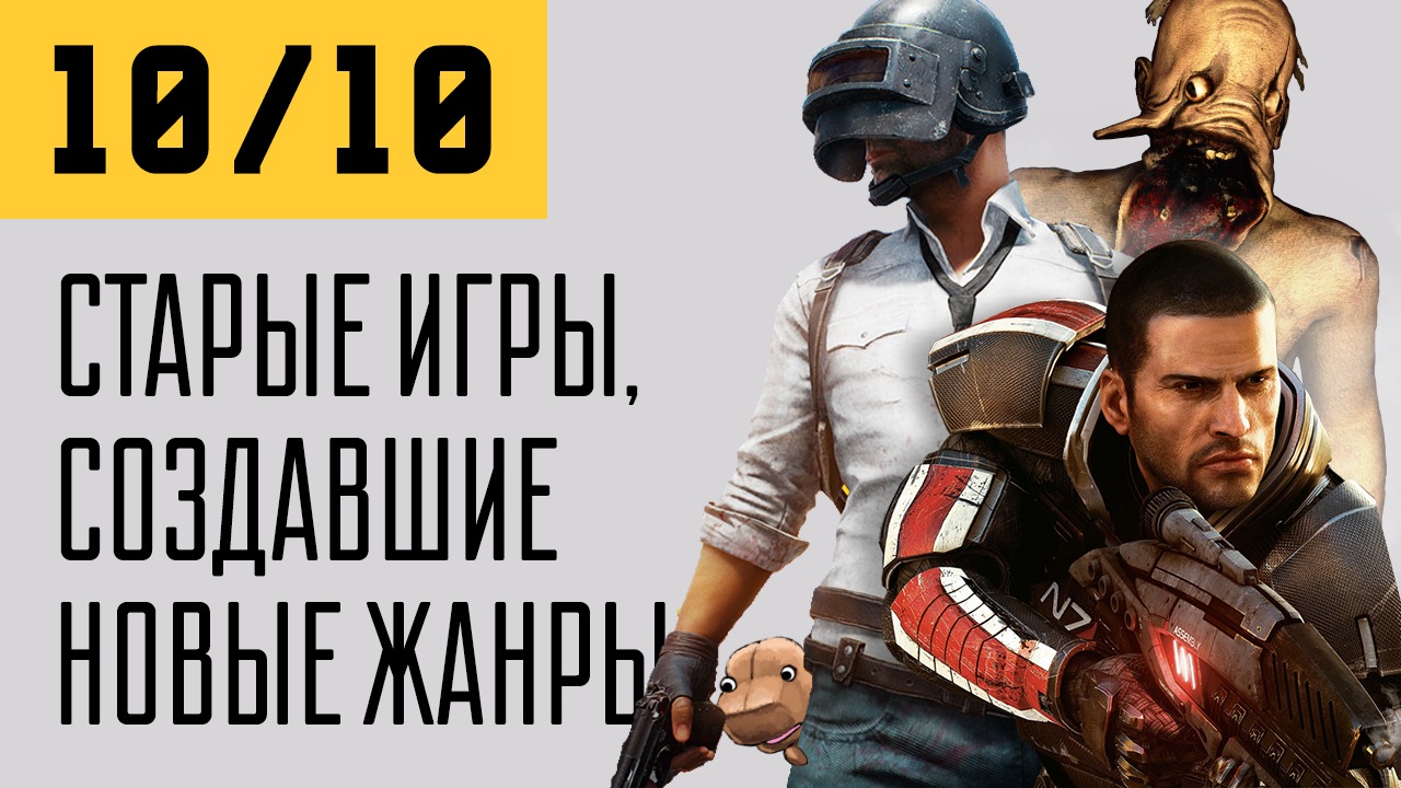 10 из 10. Игры, создавшие новые жанры | StopGame