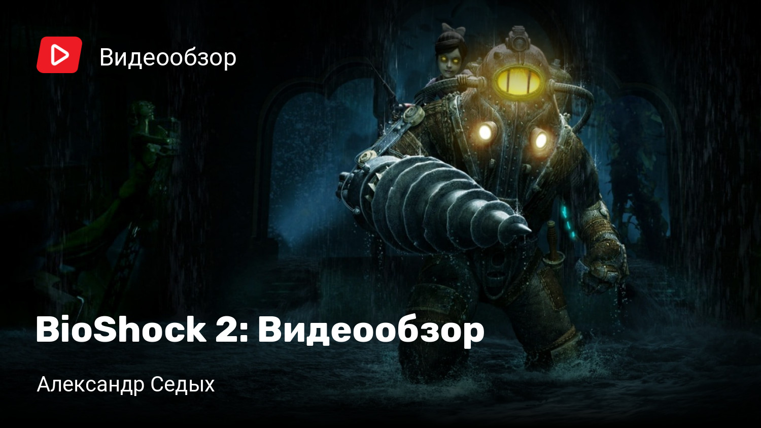 BioShock 2: Видеообзор | StopGame