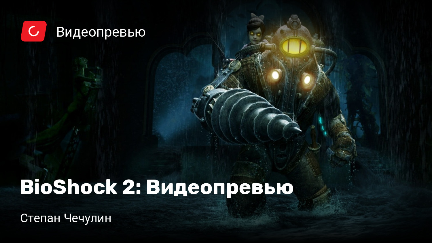 BioShock 2: Видеопревью | StopGame