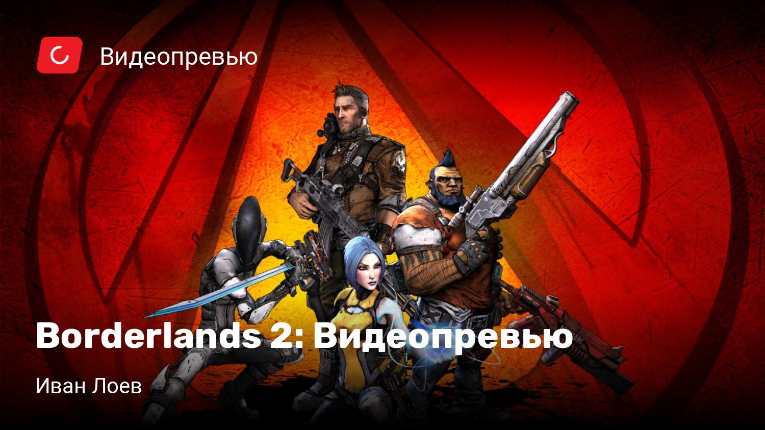 Borderlands 2: Видеопревью | StopGame