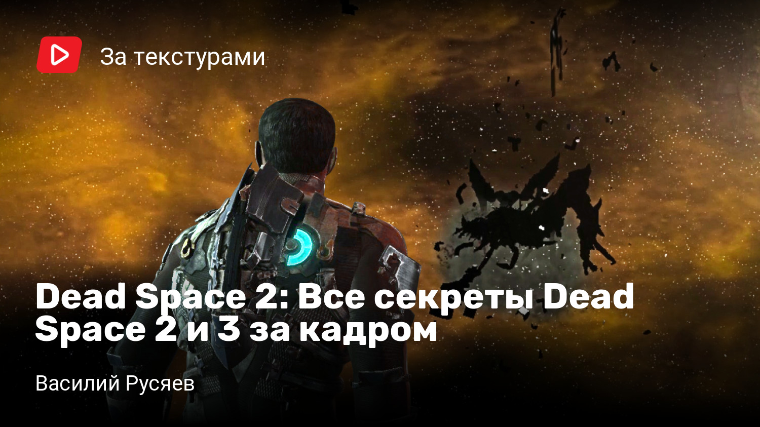 Все секреты Dead Space 2 и 3 за кадром | StopGame