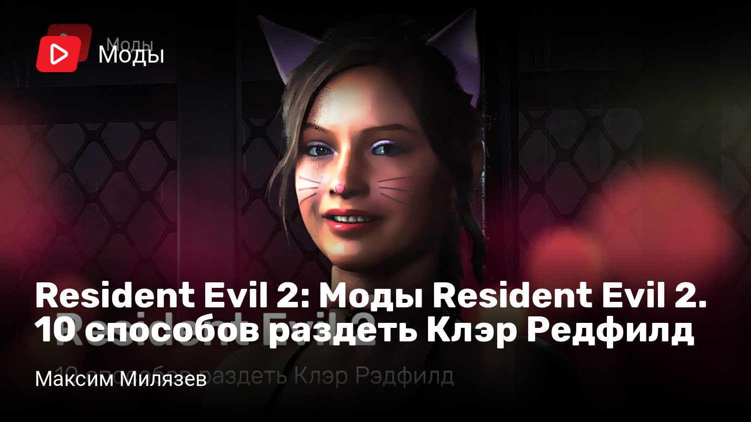 Моды Resident Evil 2. 10 способов раздеть Клэр Редфилд | StopGame