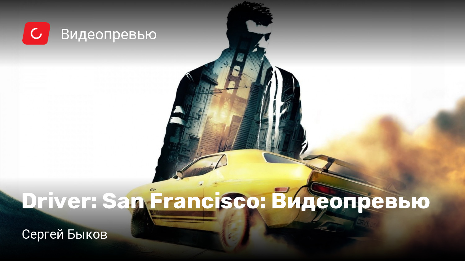 Driver: San Francisco: Видеопревью | StopGame