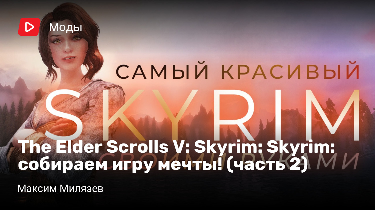 Skyrim: собираем игру мечты! (часть 2) | StopGame