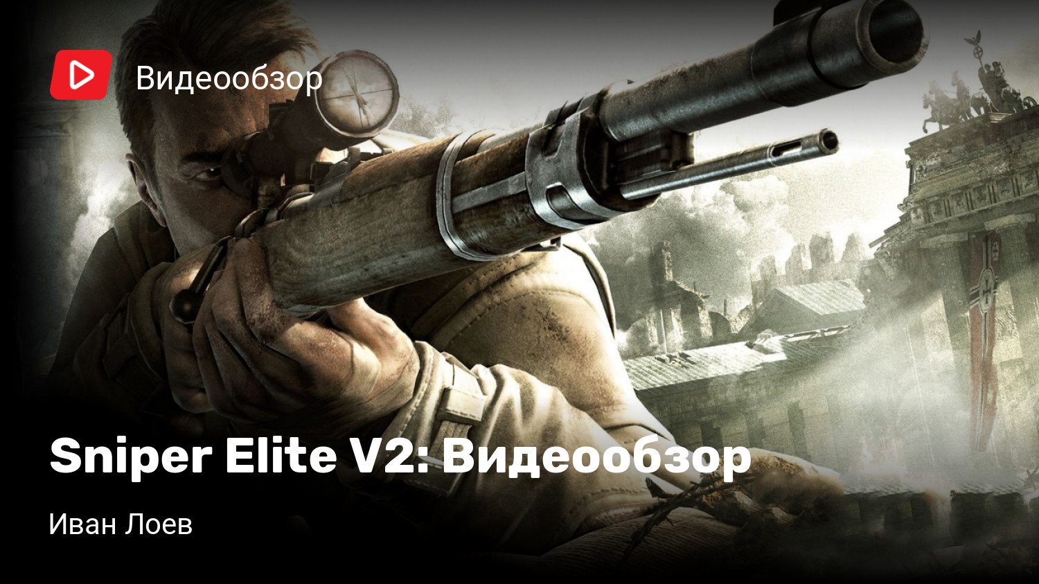 Sniper Elite V2: Видеообзор | StopGame