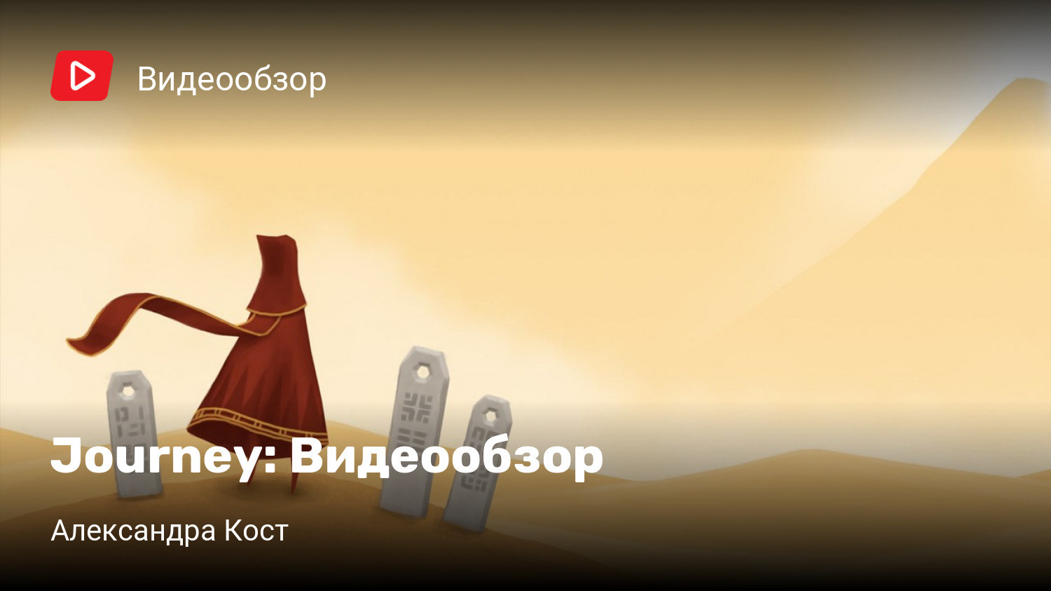 Journey: Видеообзор | StopGame