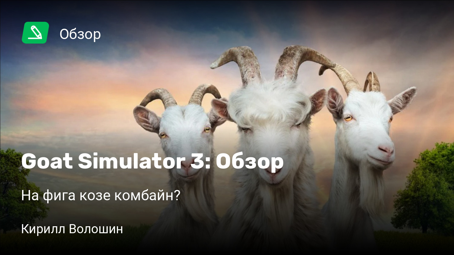 Goat Simulator 3: Обзор | На фига козе комбайн? | StopGame