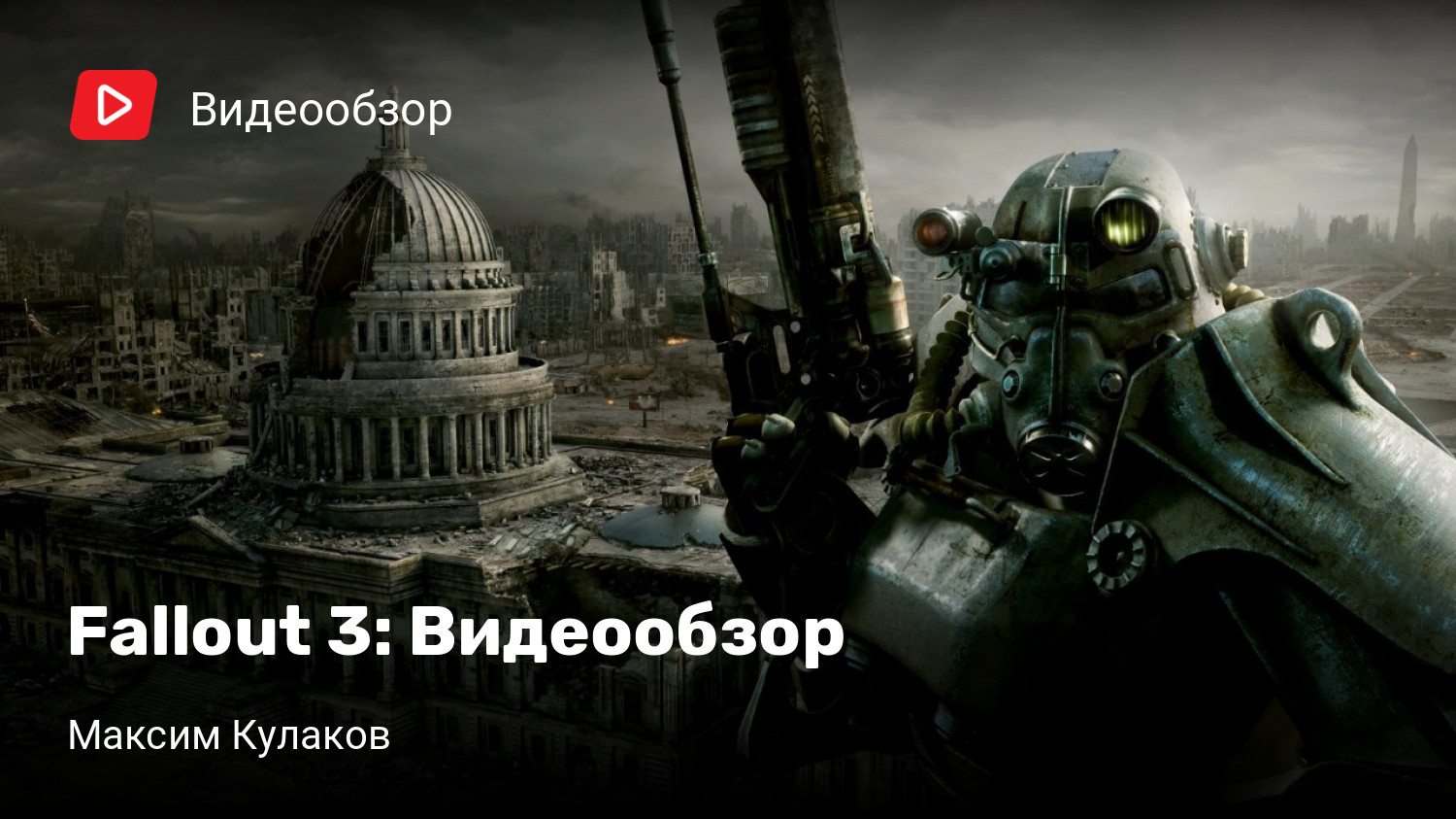 Fallout 3: Видеообзор | StopGame