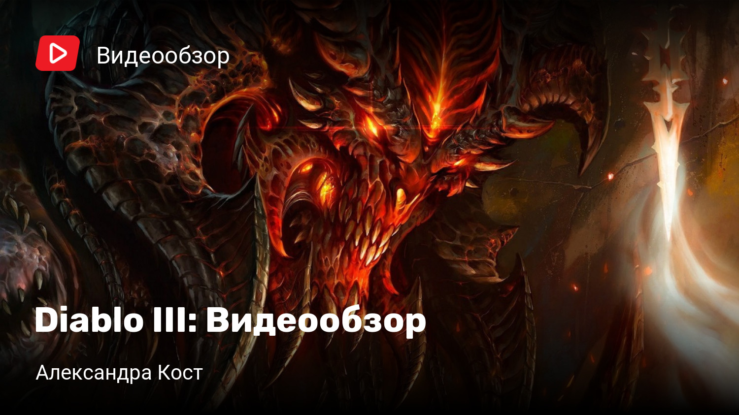 Diablo III: Видеообзор | StopGame