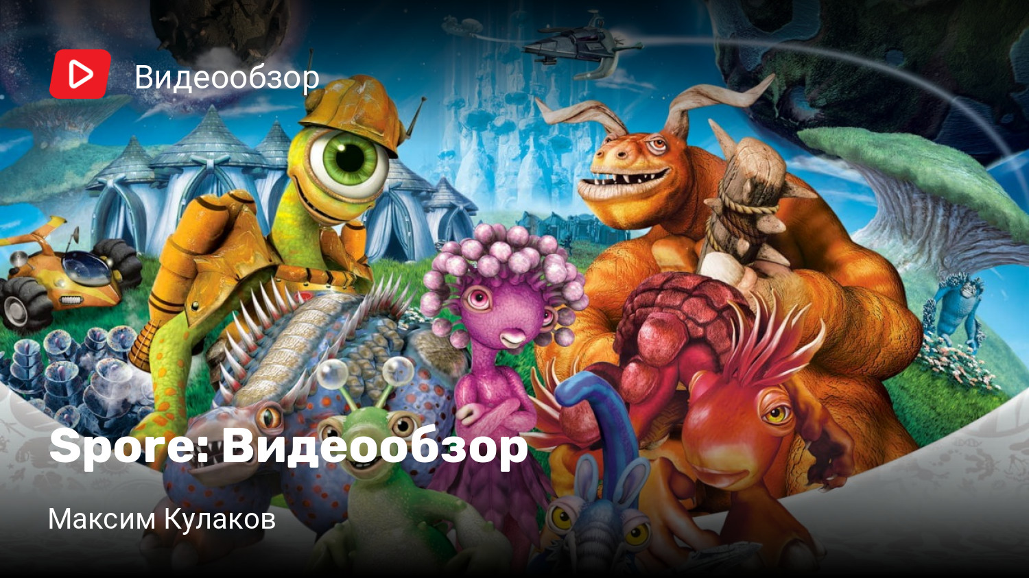 Spore: Видеообзор | StopGame