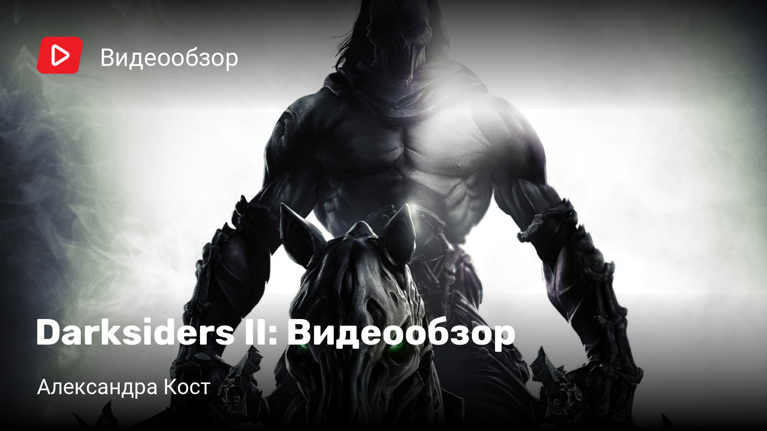 Darksiders II: Видеообзор | StopGame