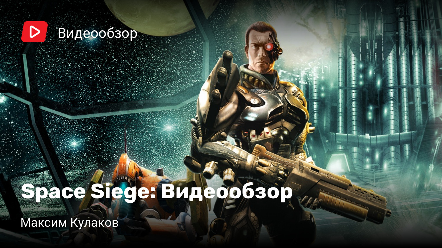 Space Siege: Видеообзор | StopGame