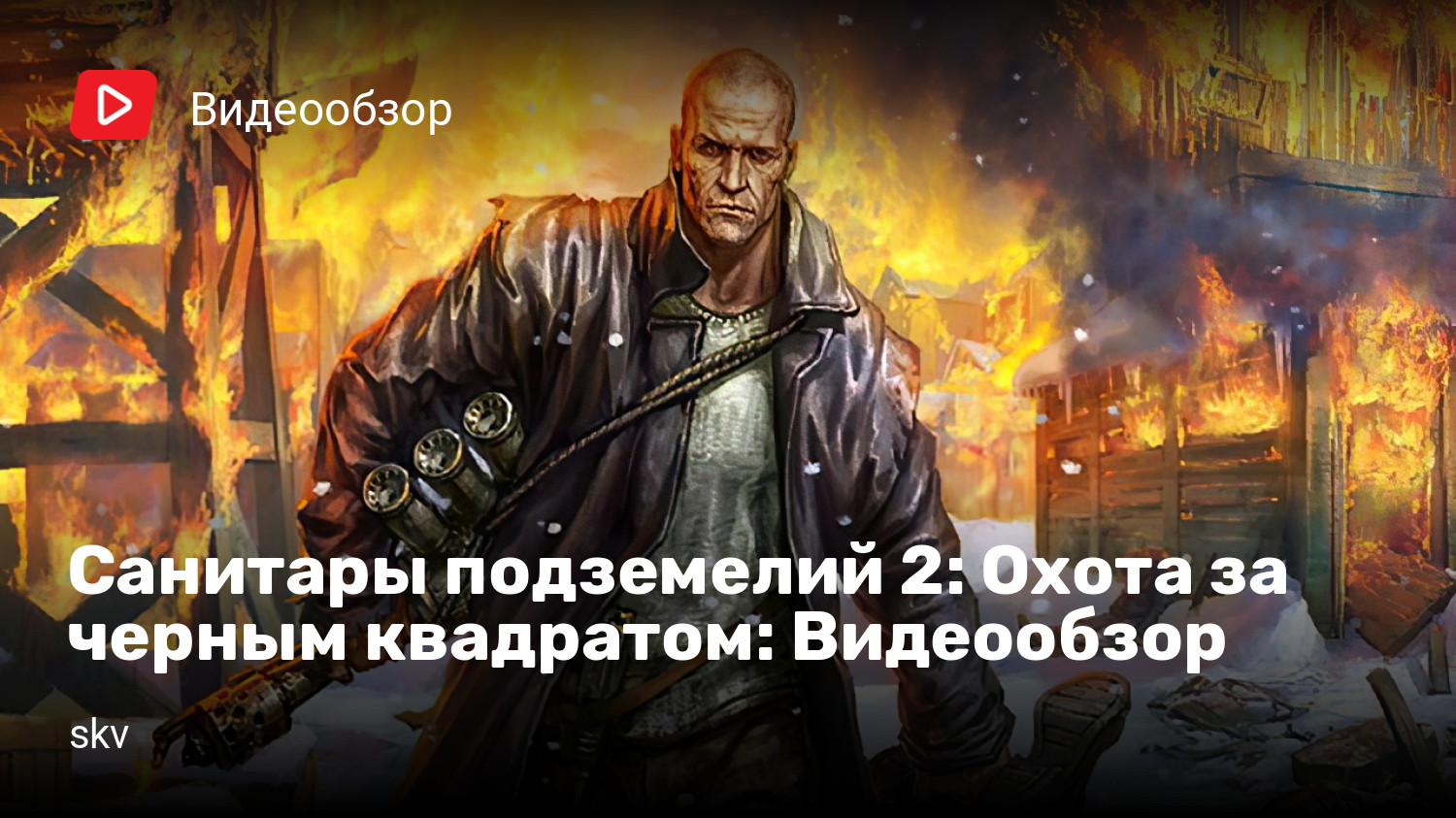 Санитары подземелий 2: Охота за черным квадратом: Видеообзор | StopGame