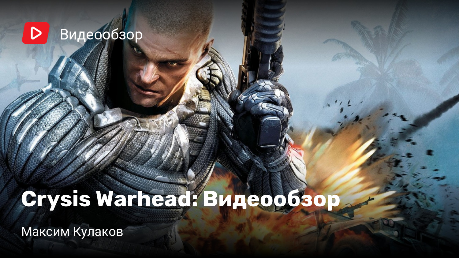 Crysis Warhead: Видеообзор | StopGame