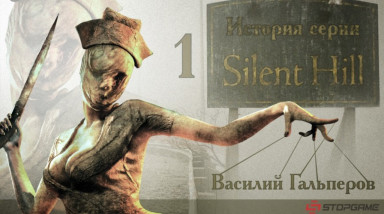 История серии Silent Hill, часть 1