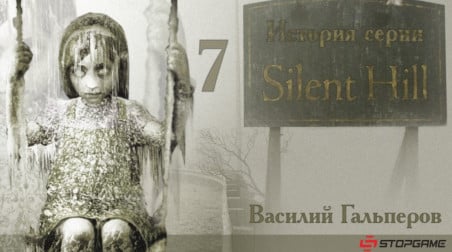 История серии Silent Hill, часть 7