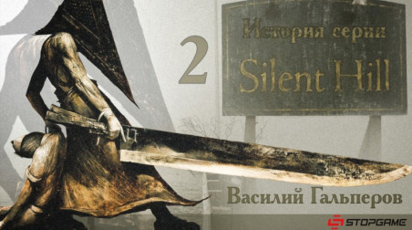 История серии Silent Hill, часть 2