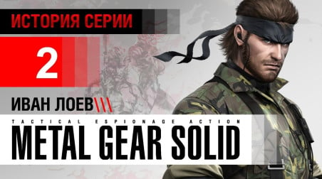История серии Metal Gear, часть 2