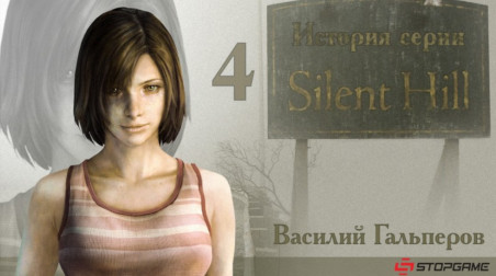 История серии Silent Hill, часть 4