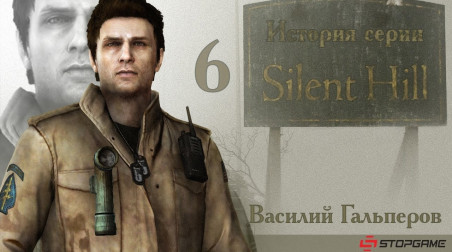 История серии Silent Hill, часть 6