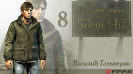 История серии Silent Hill, часть 8