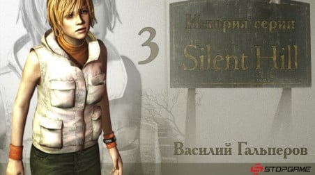 История серии Silent Hill, часть 3