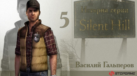 История серии Silent Hill, часть 5