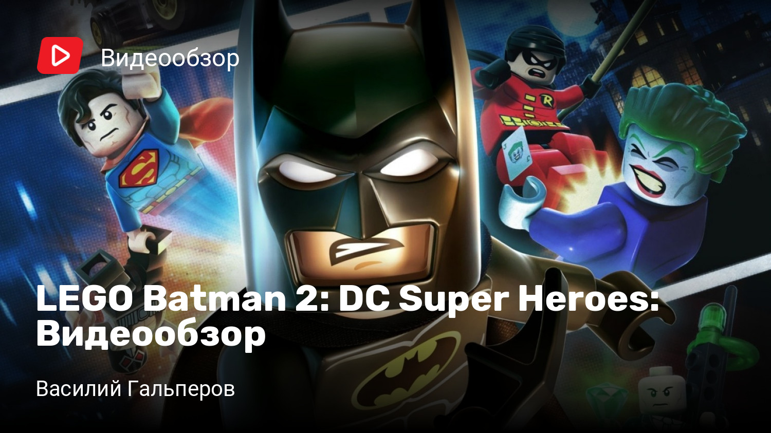 Lego batman 2 dc super heroes steam фото 56