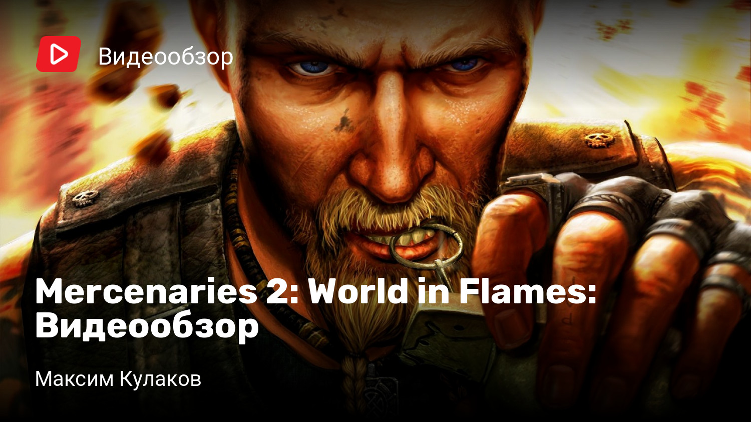 Mercenaries 2: World in Flames: Видеообзор | StopGame