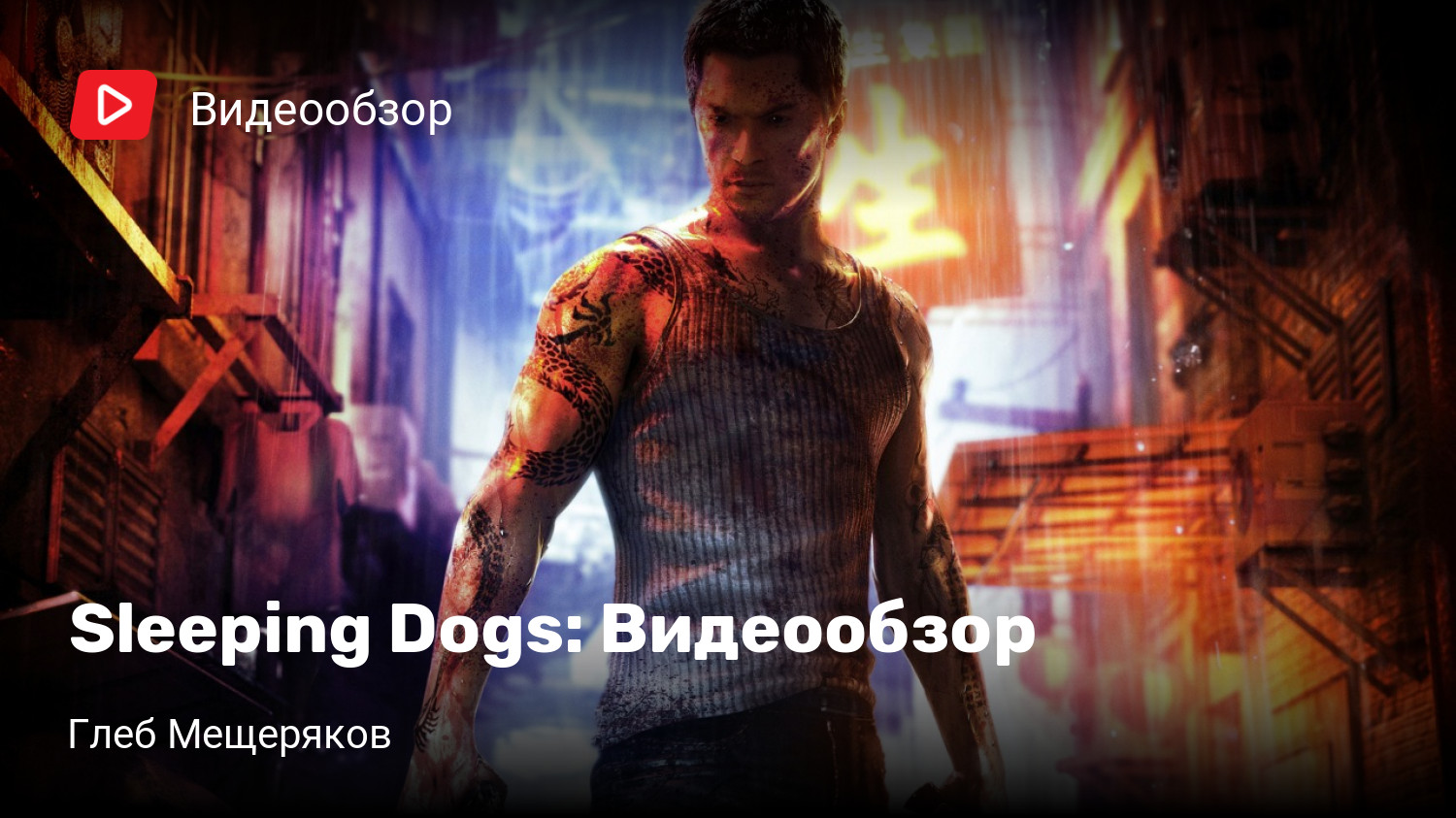 Sleeping Dogs: Видеообзор | StopGame