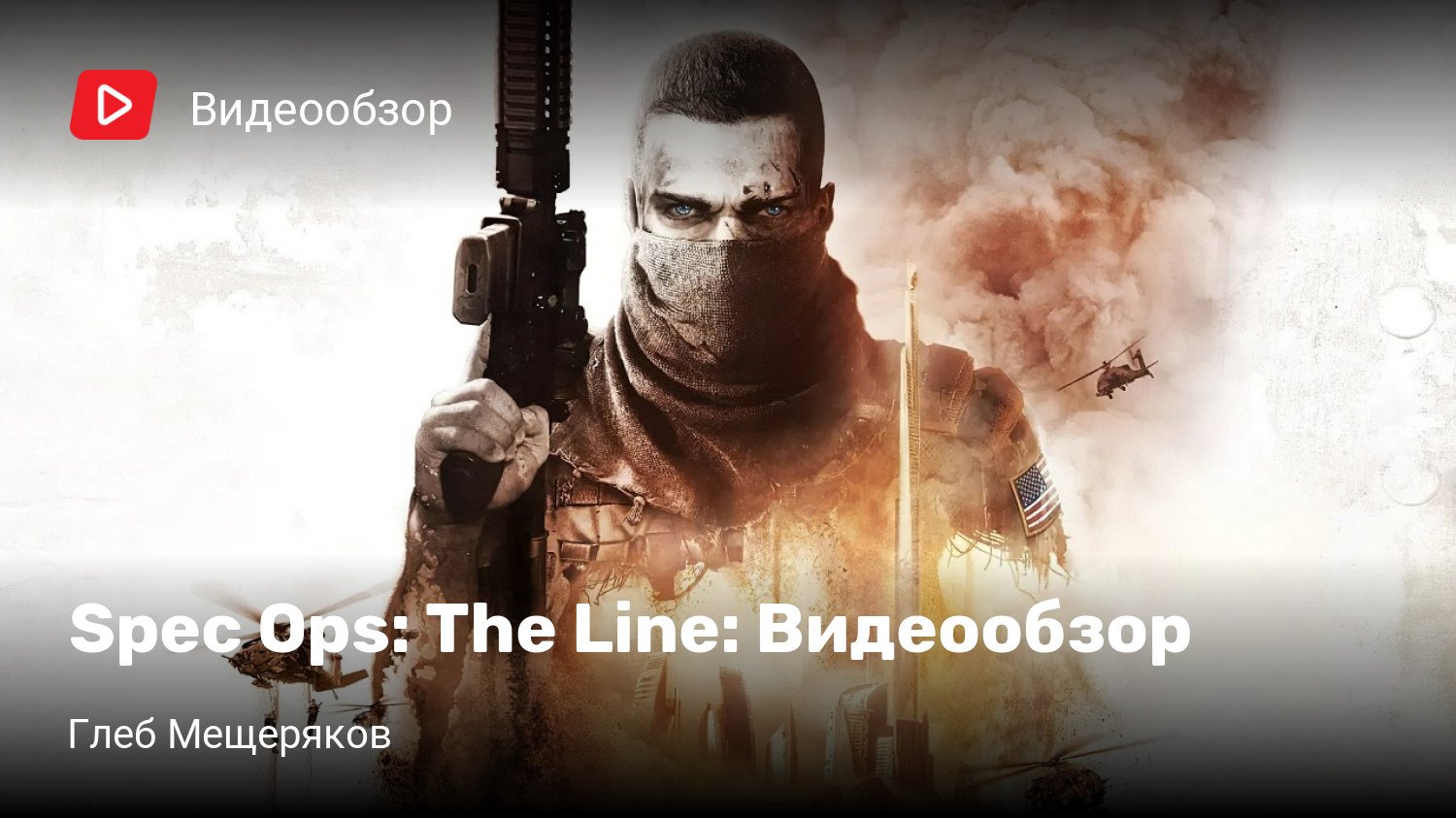 Spec Ops: The Line: Видеообзор | StopGame