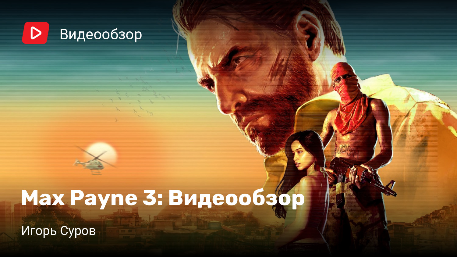 Max Payne 3: Видеообзор | StopGame