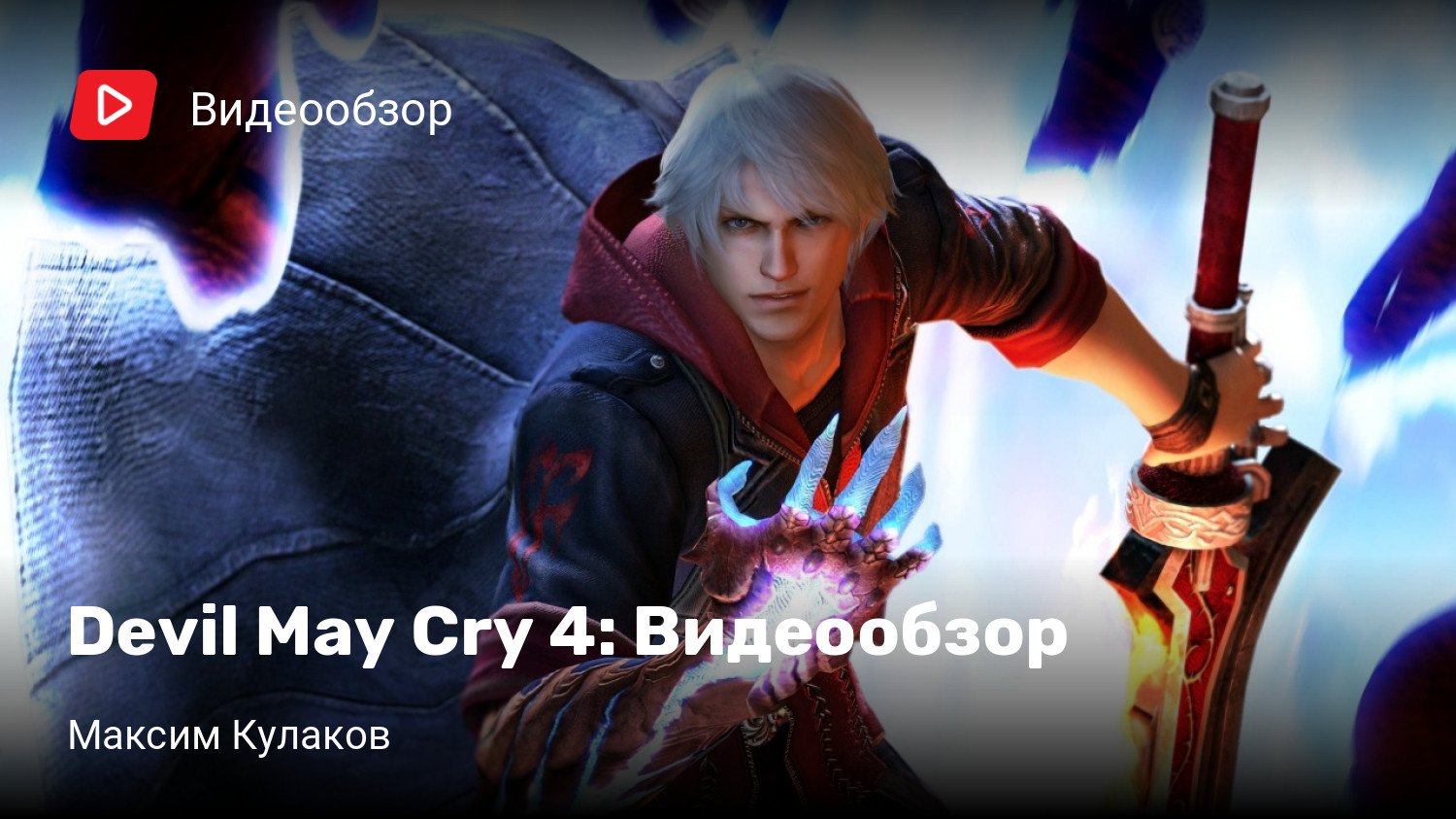 Devil May Cry 4: Видеообзор | StopGame