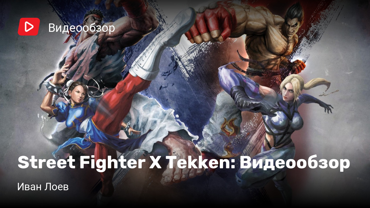 Street Fighter X Tekken: Видеообзор | StopGame