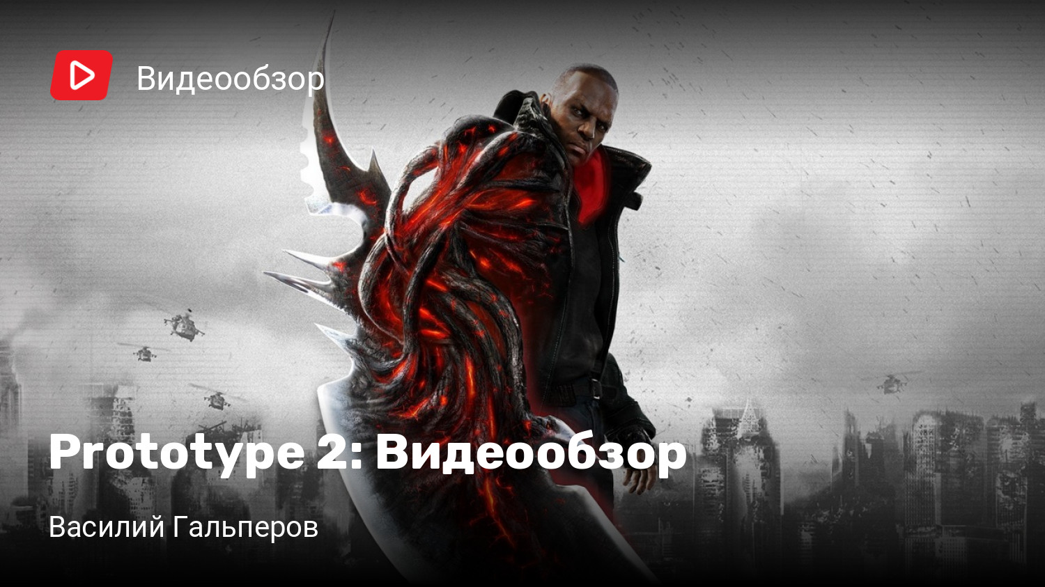 Prototype 2: Видеообзор | StopGame