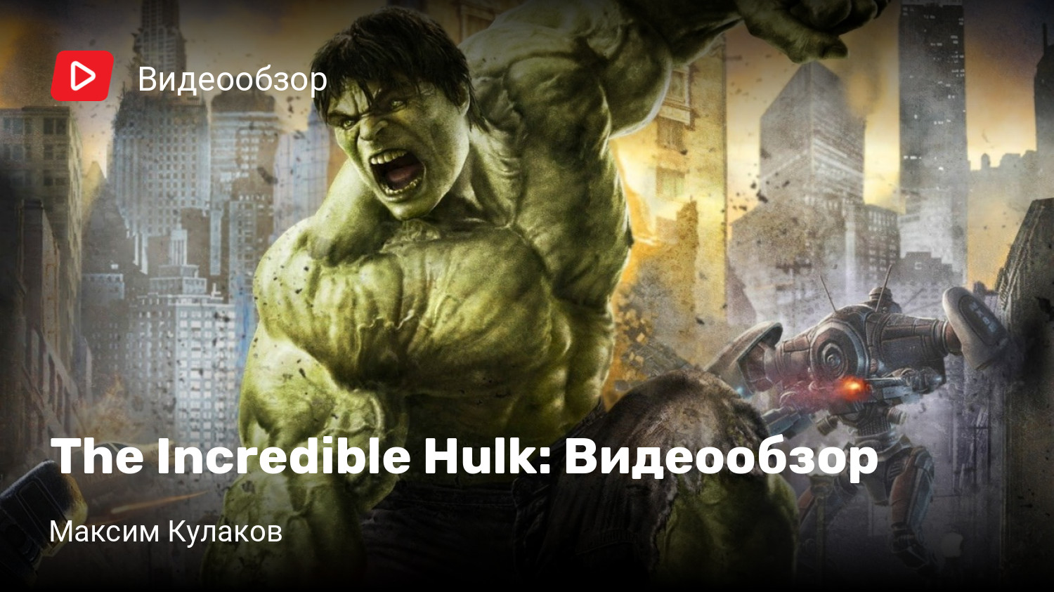 The Incredible Hulk: Видеообзор | StopGame