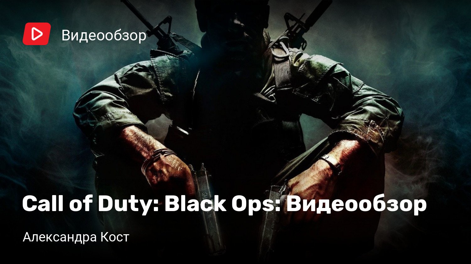 Call of Duty: Black Ops: Видеообзор | StopGame