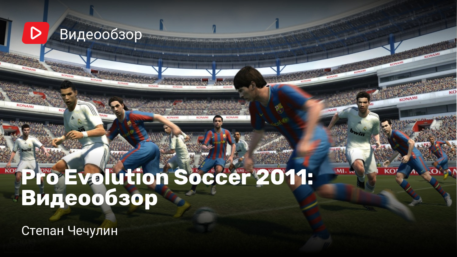 Pro Evolution Soccer 2011: Видеообзор | StopGame