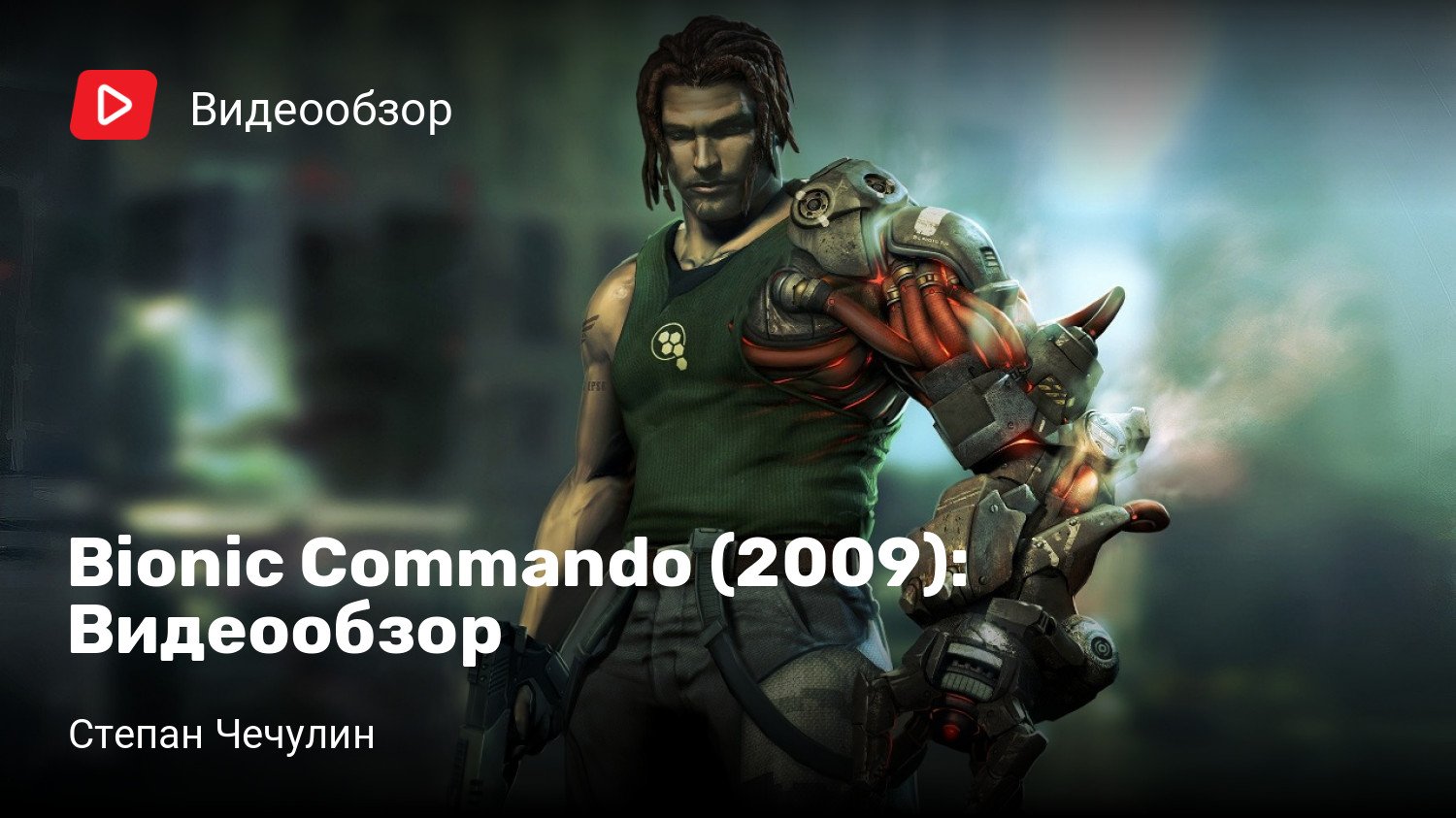 Bionic Commando (2009): Видеообзор | StopGame