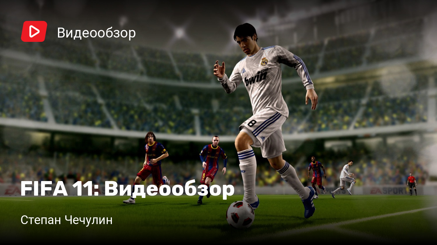 FIFA 11: Видеообзор | StopGame